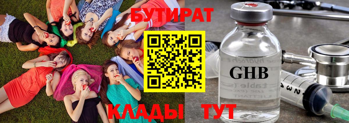 БУТИРАТ Butirat  Архангельск 