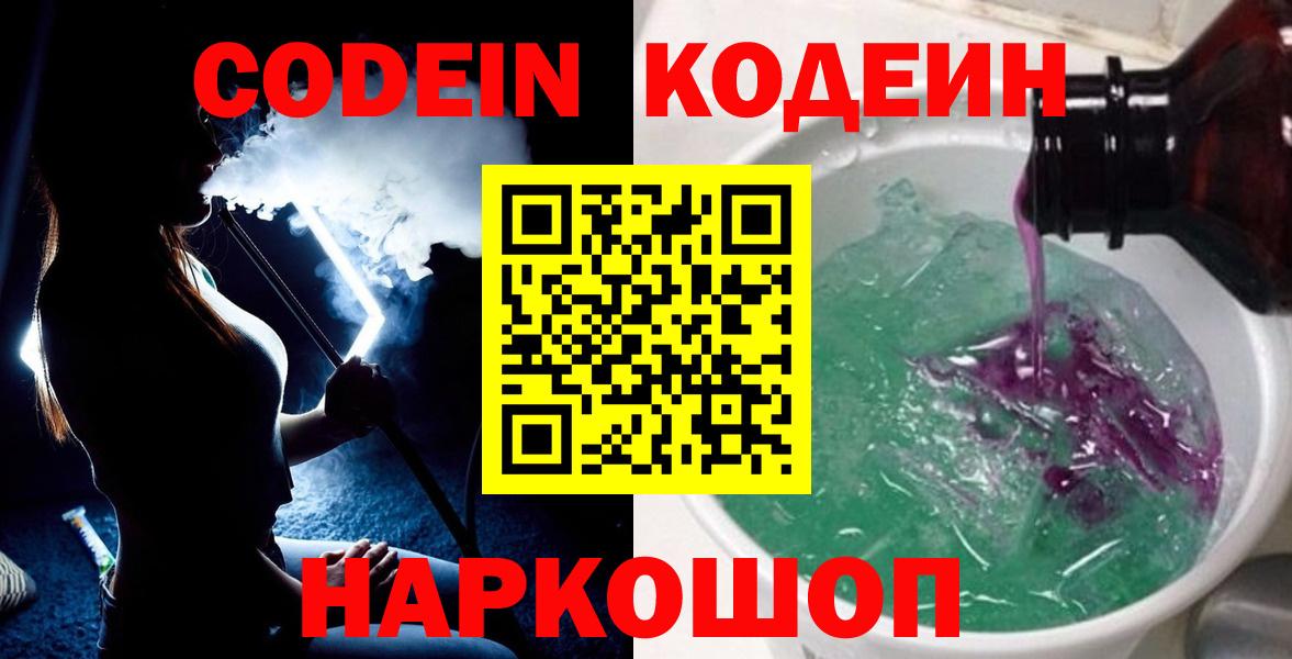 Codein напиток Lean (лин)  Codein Purple Drank  Архангельск 