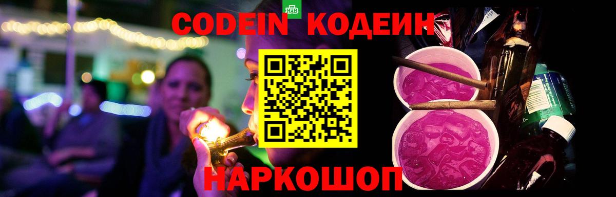 Кодеин напиток Lean (лин)  Кодеин Purple Drank  Вход с VPN  Архангельск 